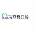 绍兴丽君口腔