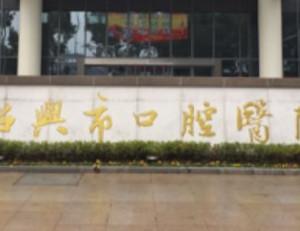 绍兴市口腔医院