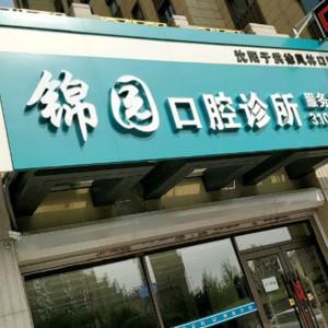 沈阳于洪王晶锦园口腔