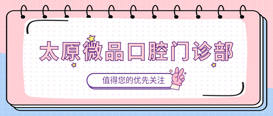 太原微品口腔门诊部