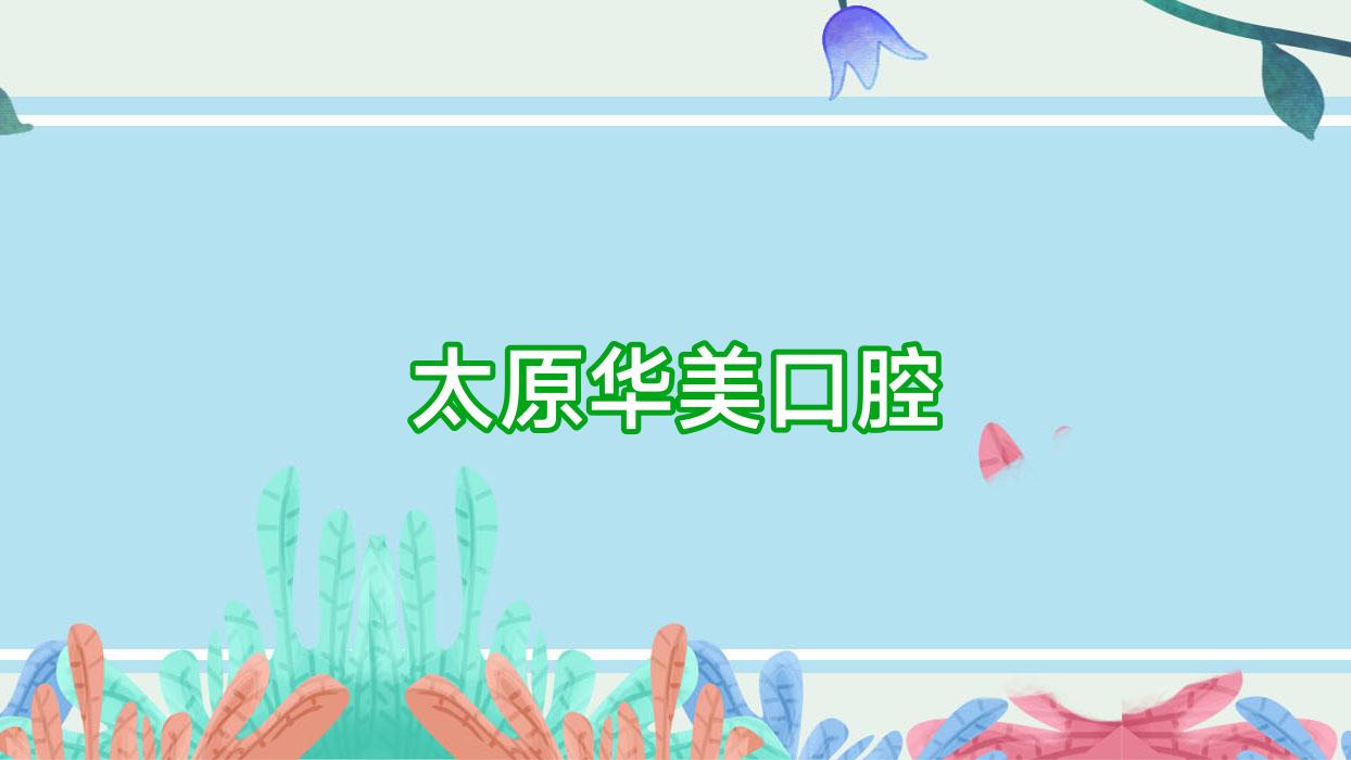 太原华美口腔