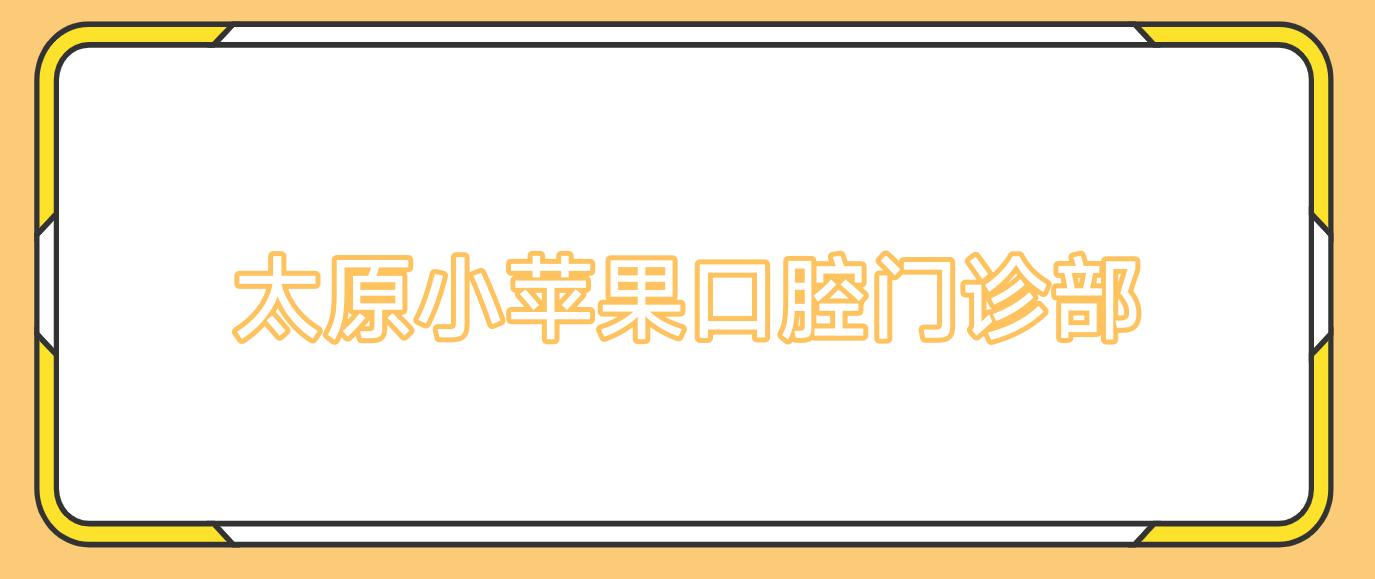 太原小苹果口腔门诊部