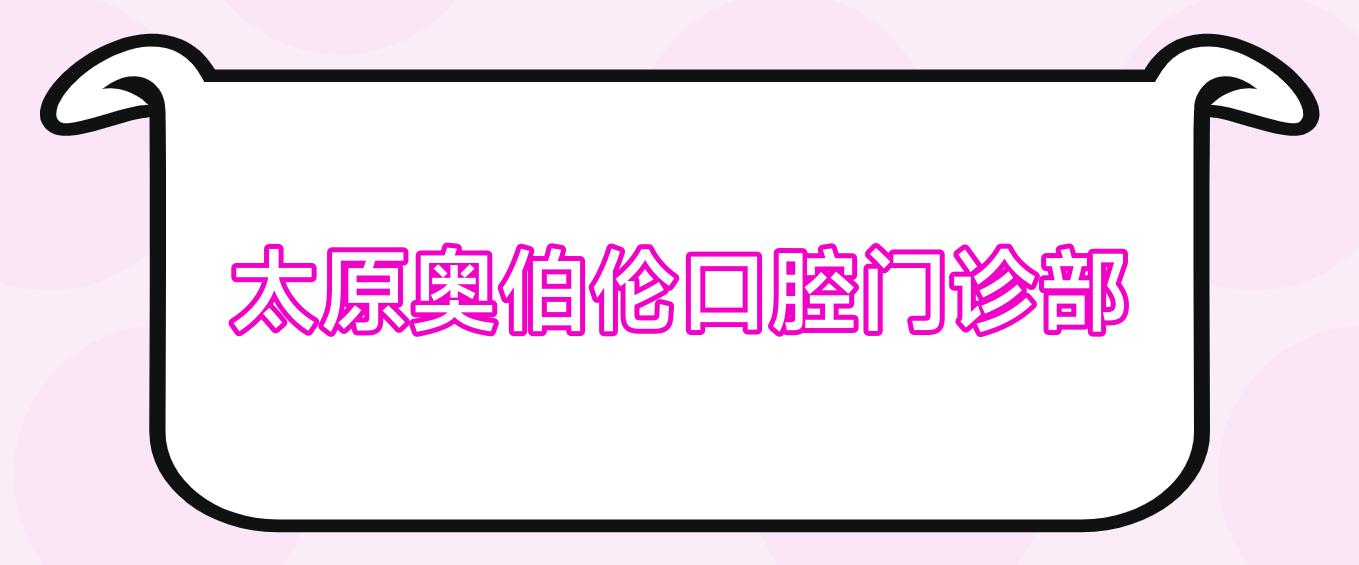 太原奥伯伦口腔门诊部