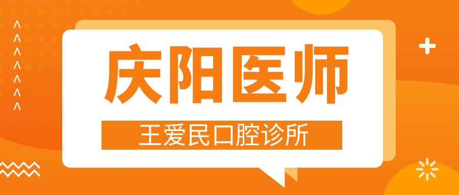 庆阳根管治疗不复发医院排名：牙卫士、王爱民、牙博士等口腔门诊优选，专业治疗牙齿问题