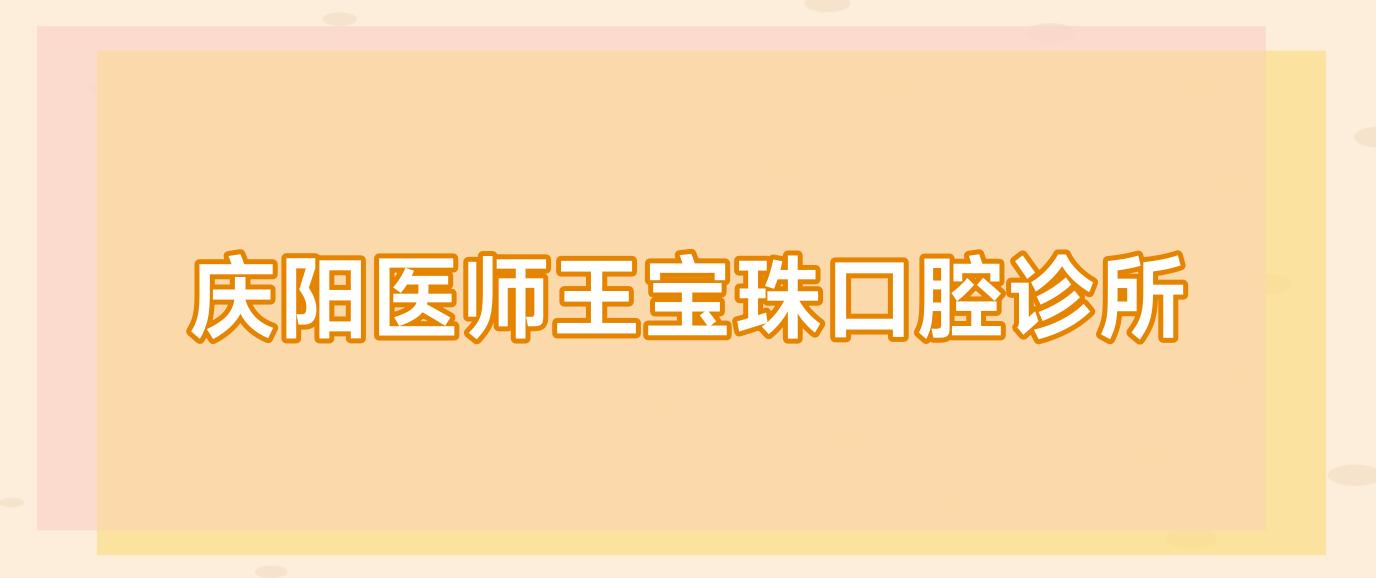 庆阳医师王宝珠口腔诊所