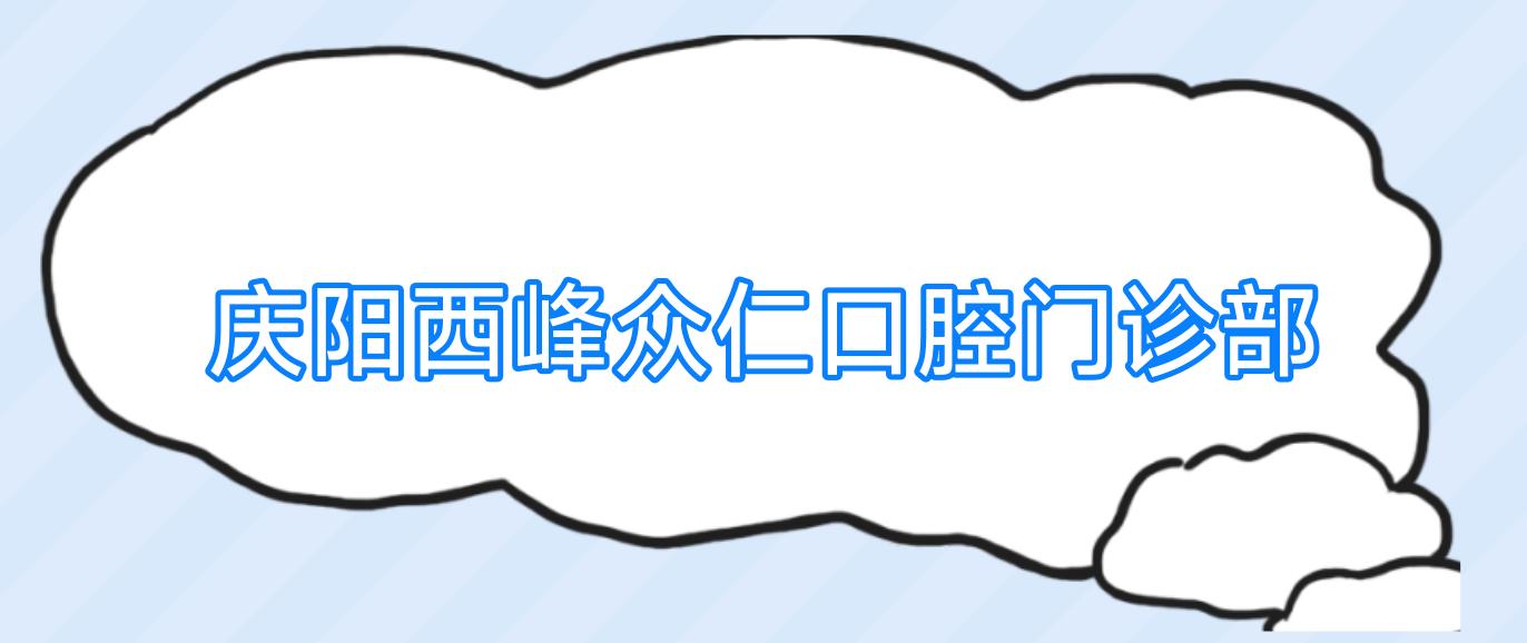 庆阳西峰众仁口腔门诊部