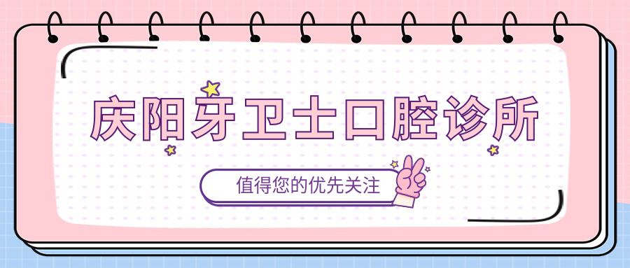 庆阳牙卫士口腔诊所