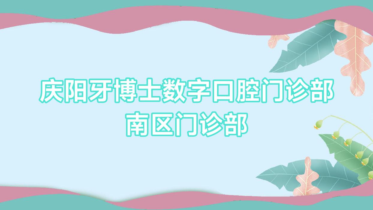 庆阳牙博士数字口腔门诊部南区门诊部