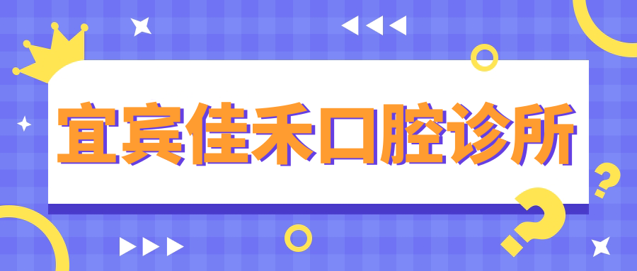 宜宾佳禾口腔诊所