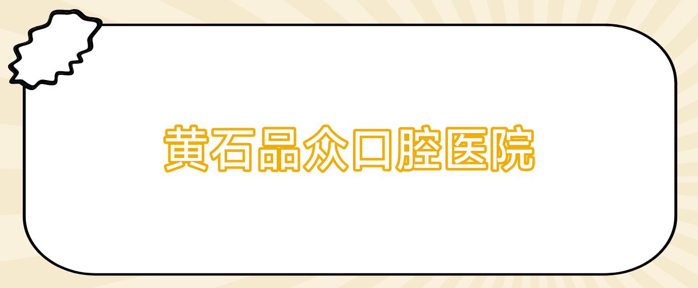 黄石品众口腔医院