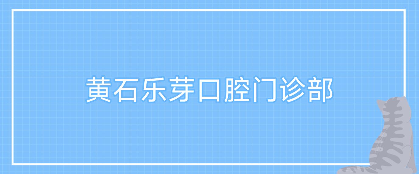 黄石乐芽口腔门诊部