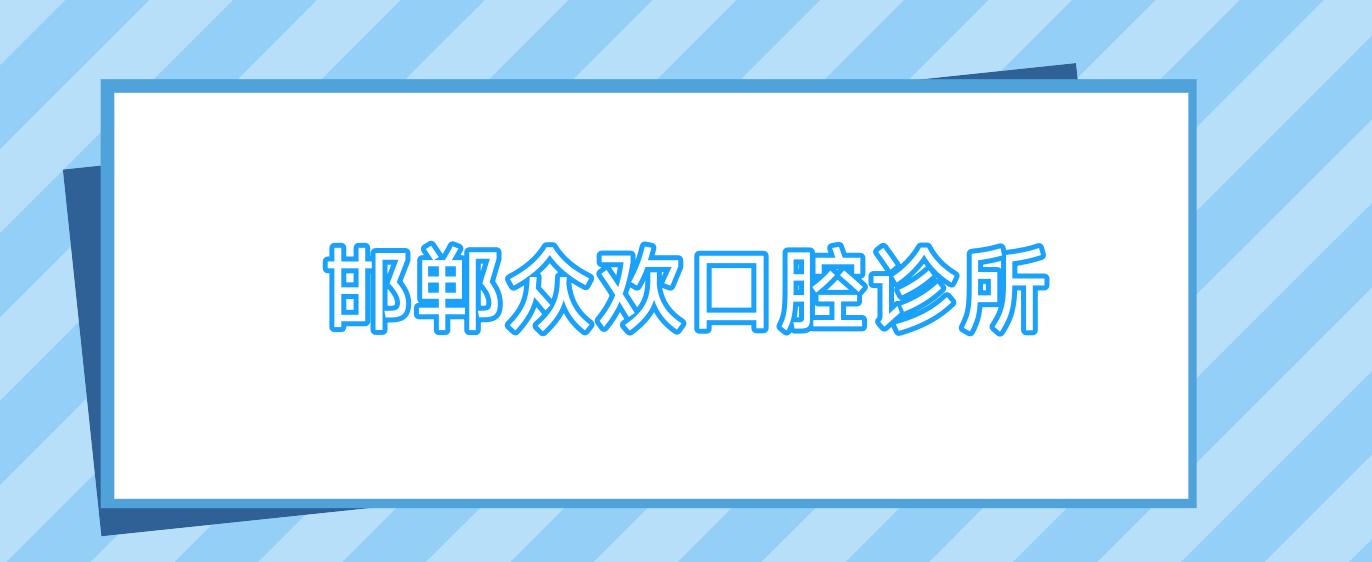 邯郸众欢口腔诊所