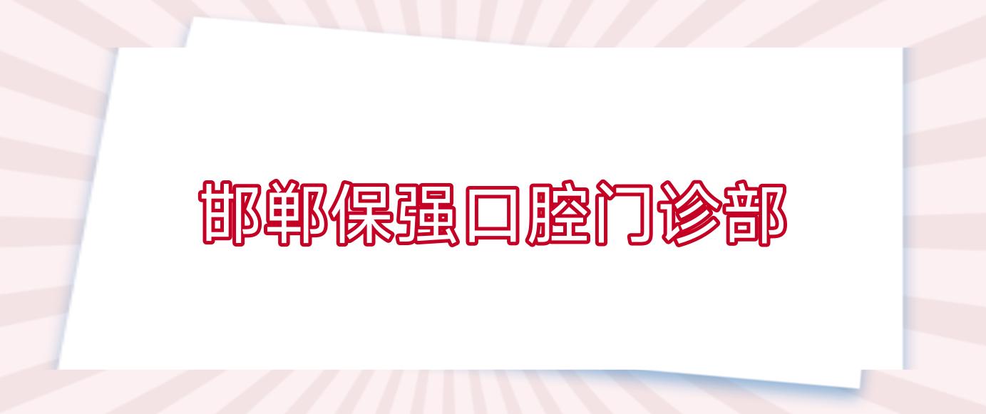 邯郸保强口腔门诊部