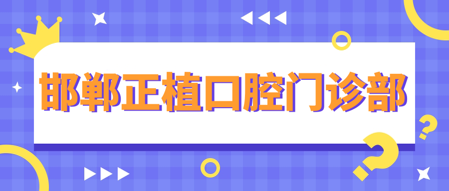 邯郸正植口腔门诊部