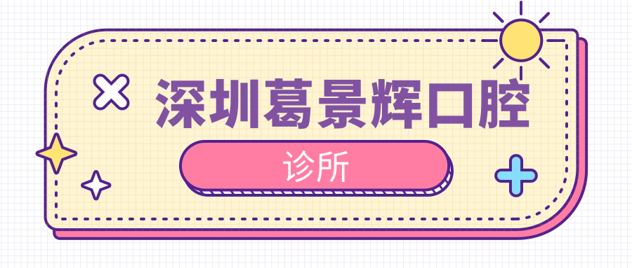 深圳葛景辉口腔诊所