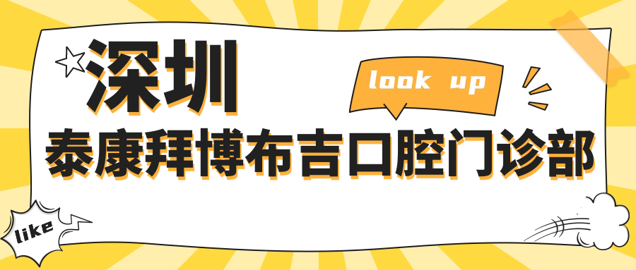 深圳泰康拜博布吉口腔门诊部