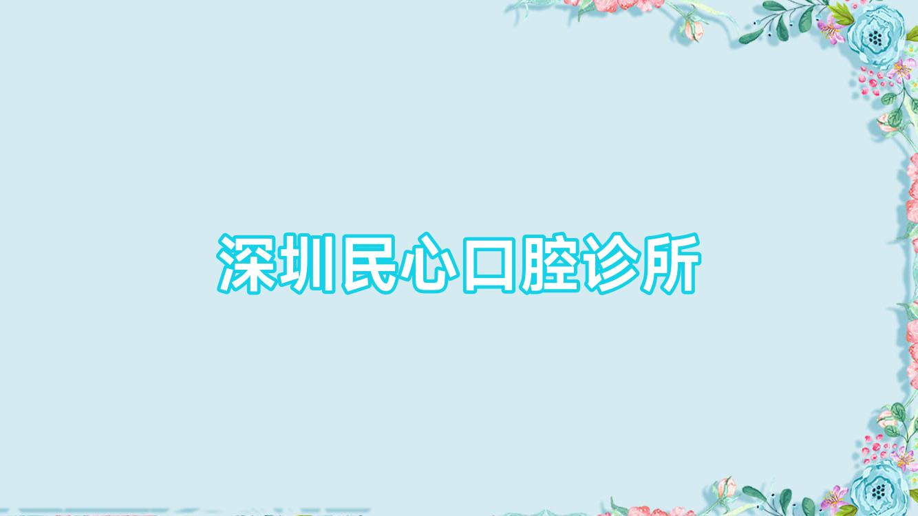 深圳民心口腔诊所