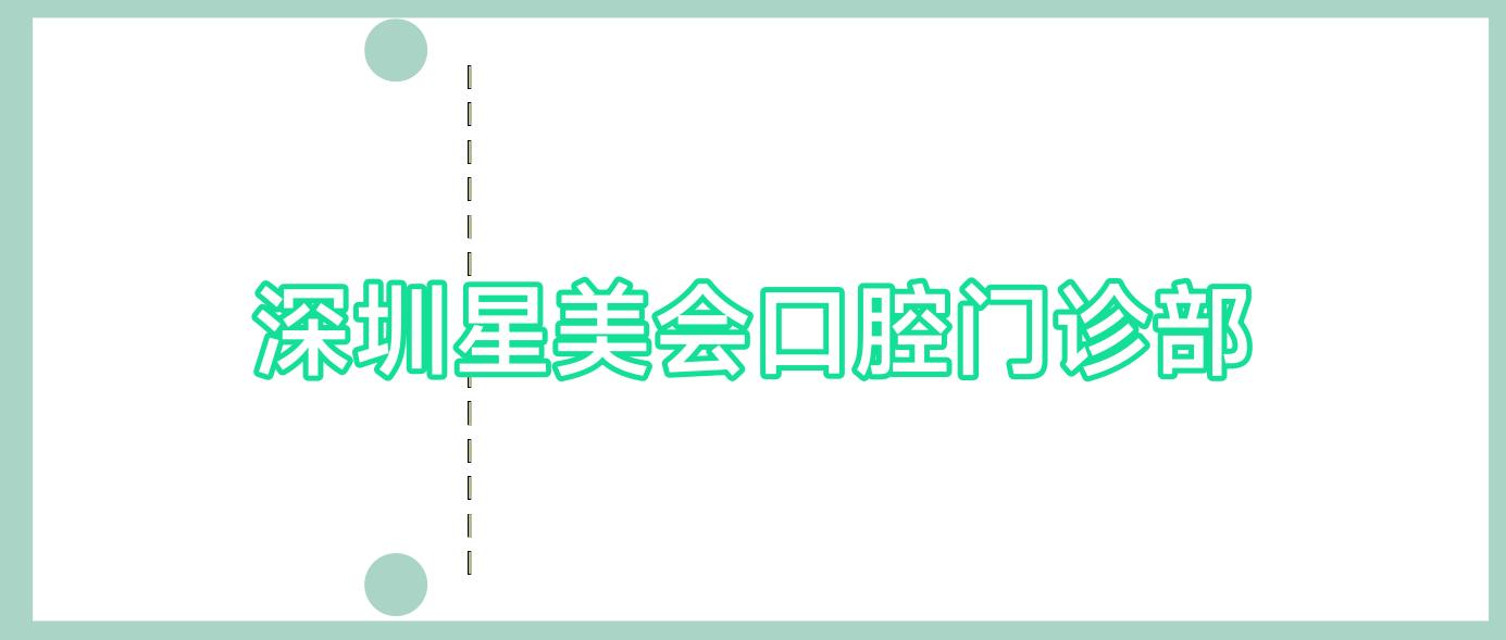 深圳星美会口腔门诊部
