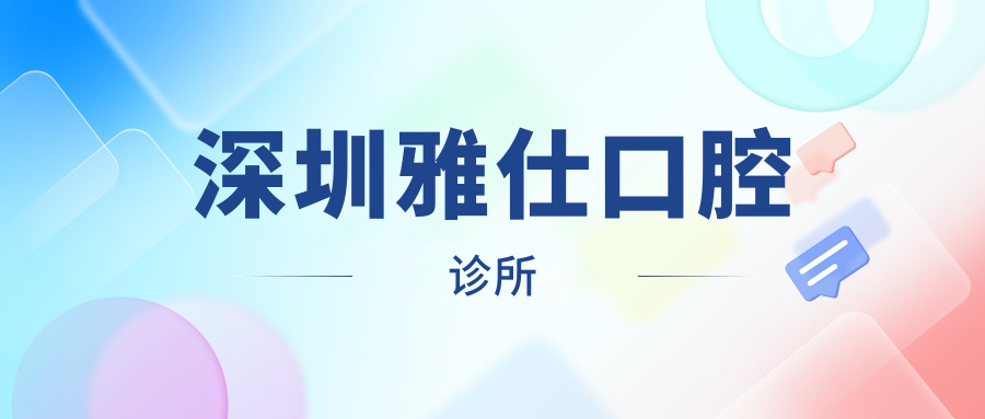 深圳雅仕口腔诊所