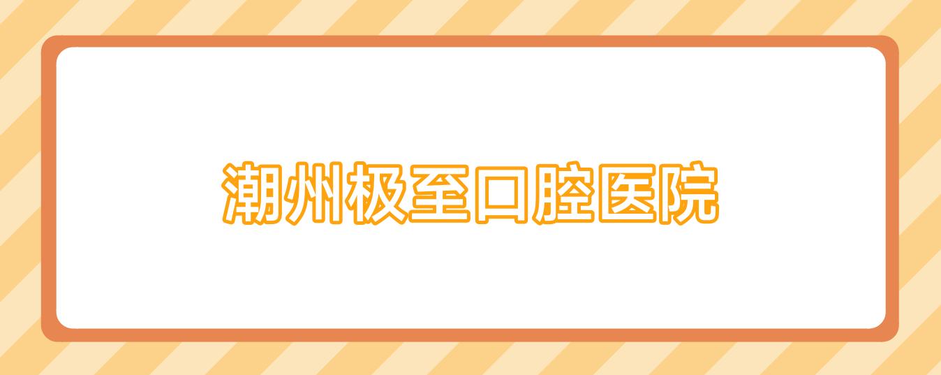 潮州极至口腔医院