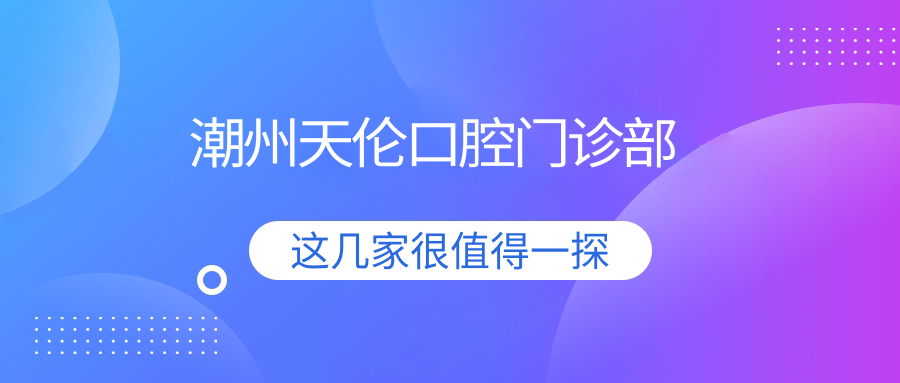 潮州天伦口腔门诊部