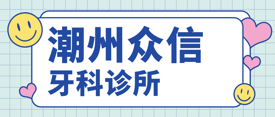 潮州众信牙科诊所