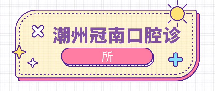 潮州冠南口腔诊所