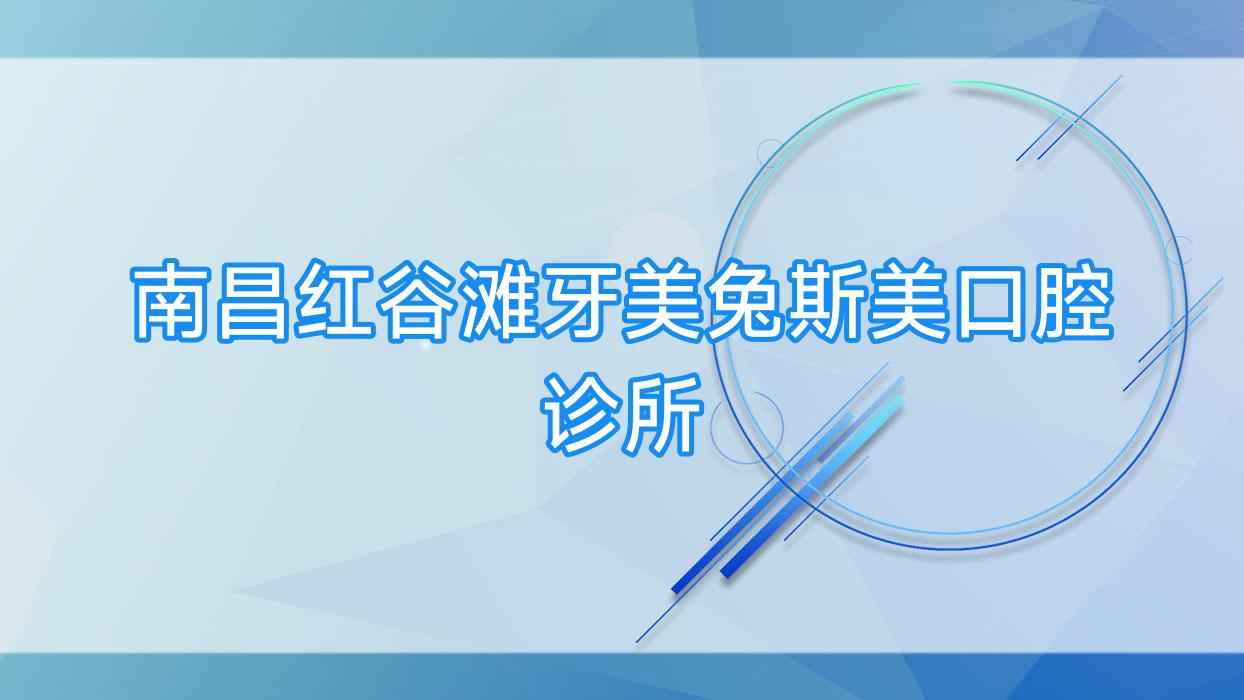 南昌红谷滩牙美兔斯美口腔诊所