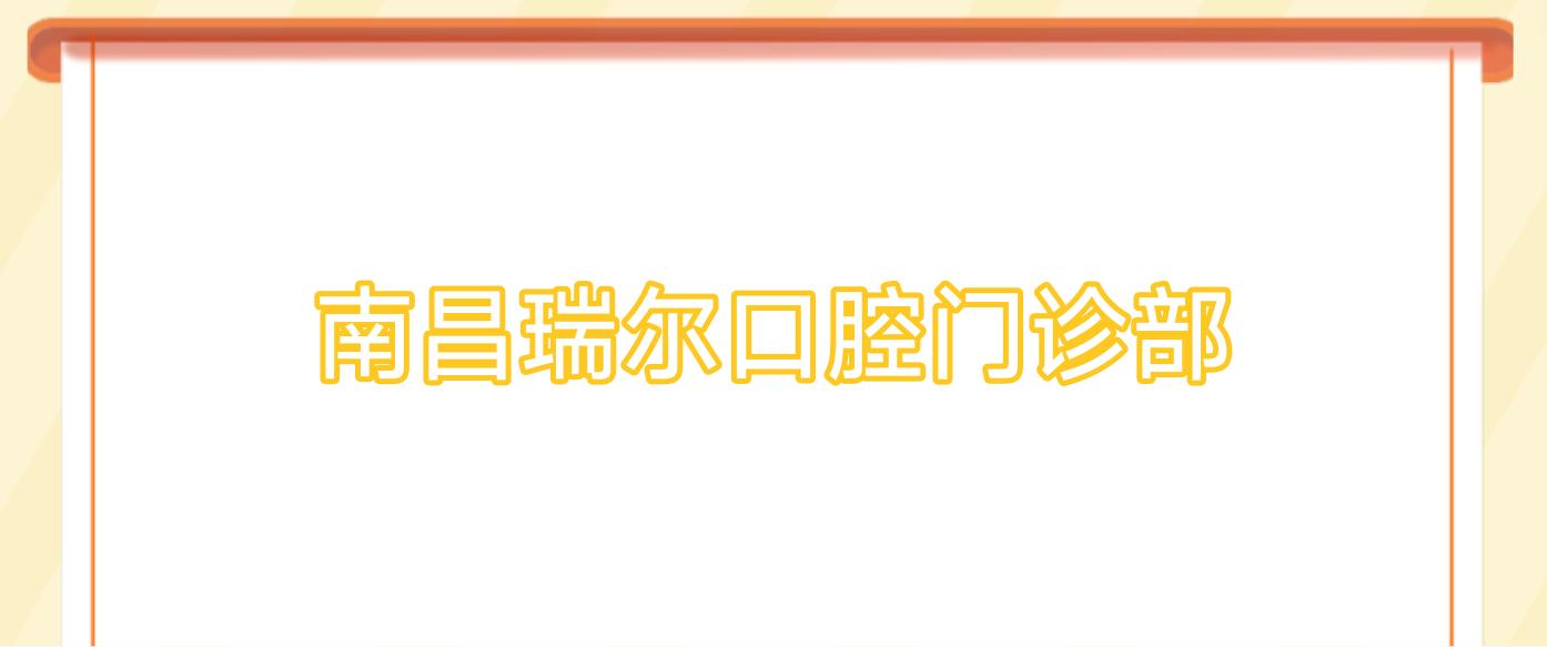 南昌瑞尔口腔门诊部