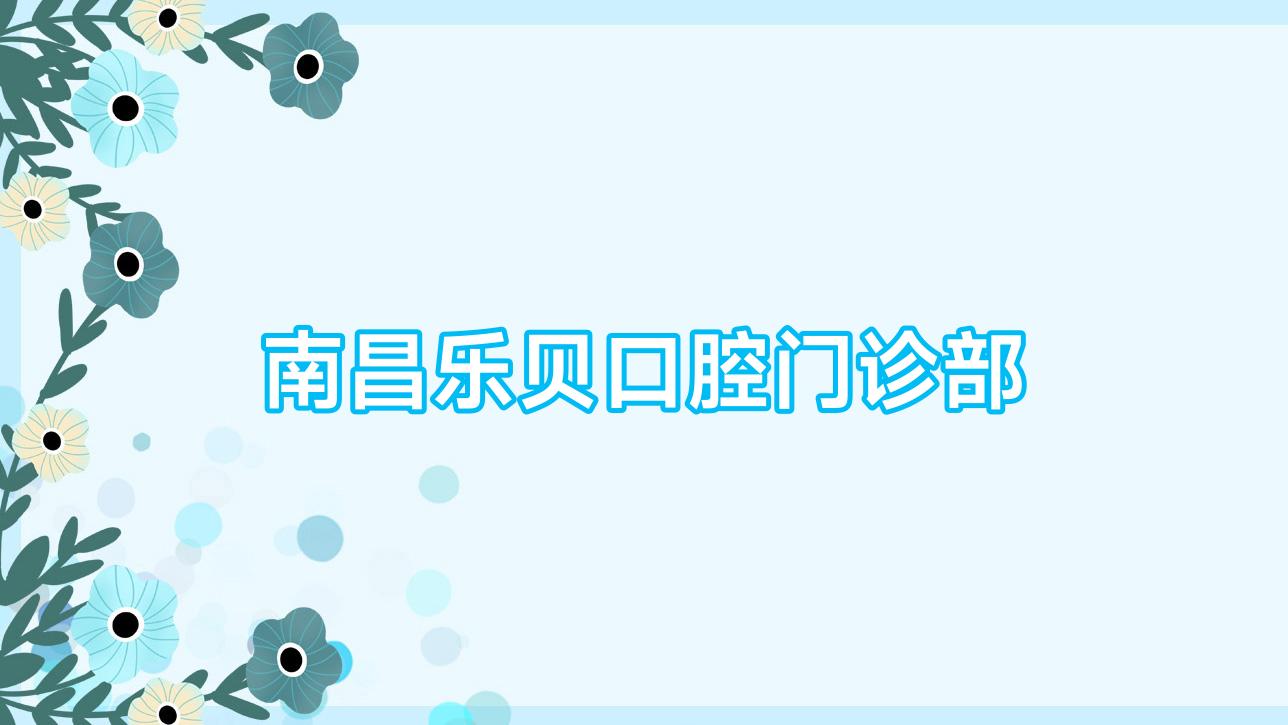 南昌乐贝口腔门诊部