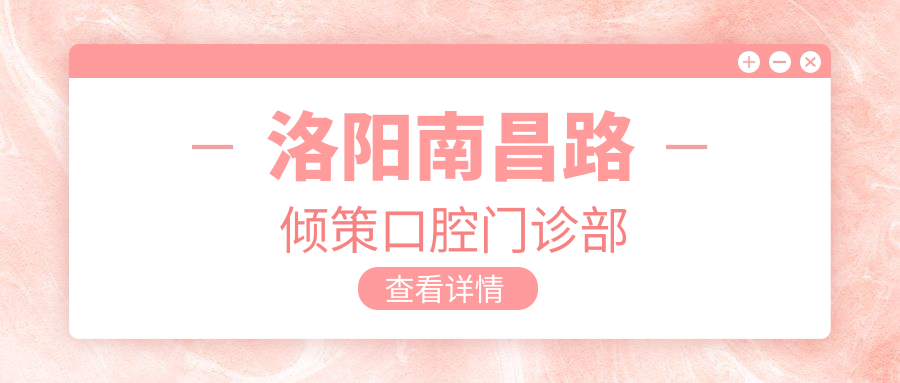 洛阳南昌路倾策口腔门诊部