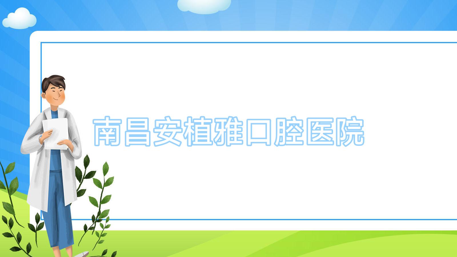 南昌安植雅口腔医院