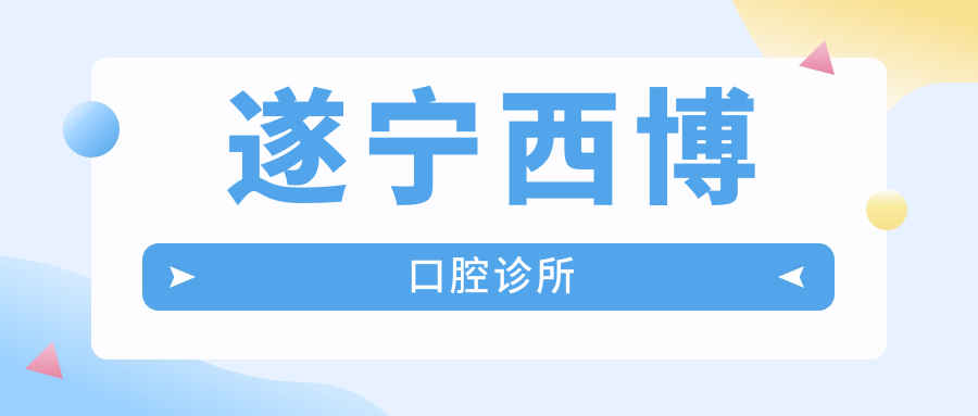 遂宁西博口腔诊所