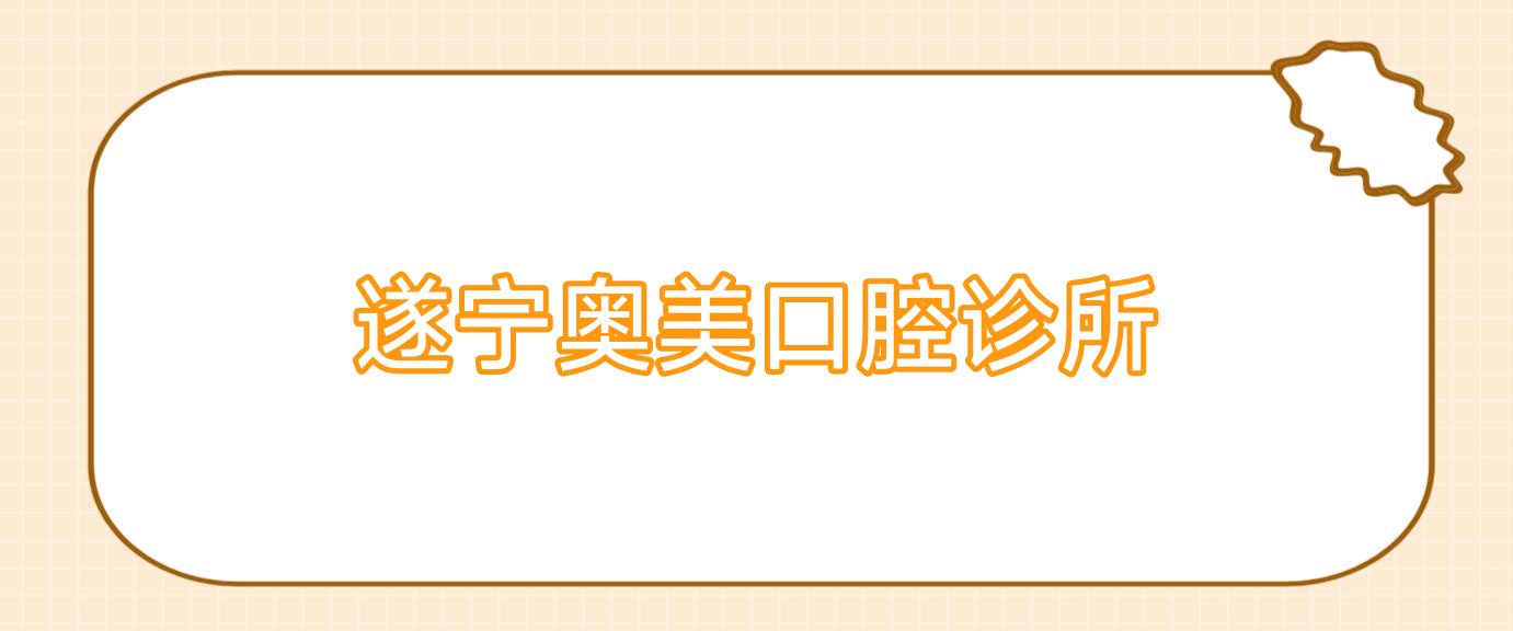 遂宁奥美口腔诊所
