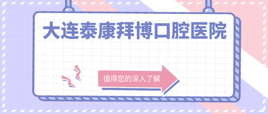 大连泰康拜博口腔医院