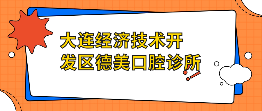 大连经济技术开发区德美口腔诊所
