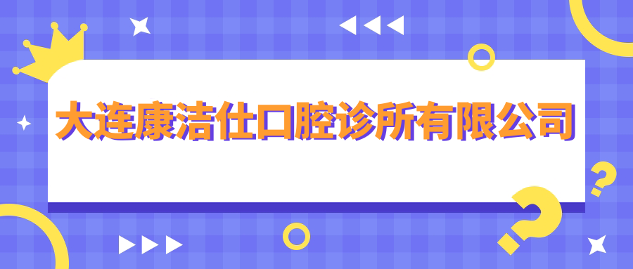 大连康洁仕口腔诊所有限公司