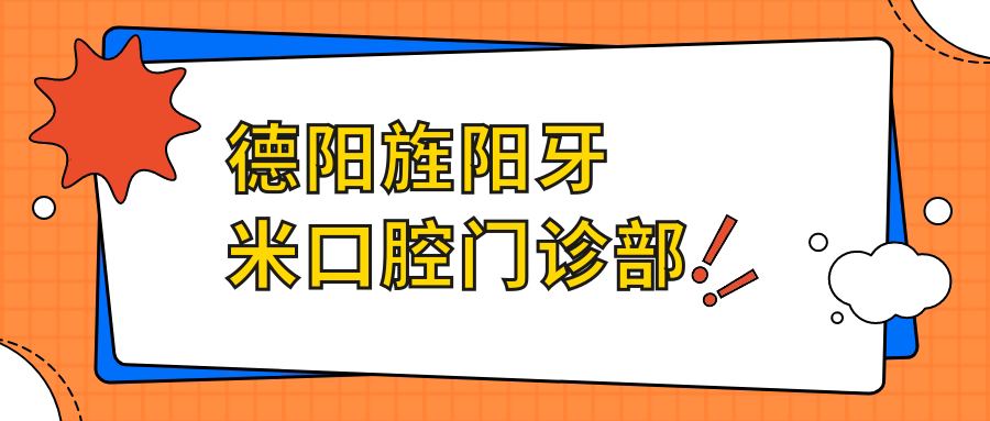 德阳旌阳牙米口腔门诊部