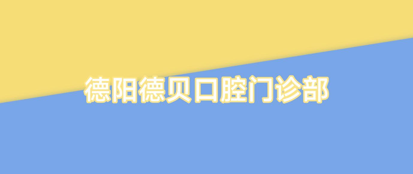 德阳德贝口腔门诊部