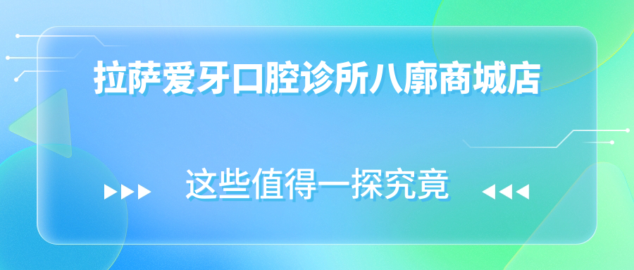 拉萨爱牙口腔诊所八廓商城店