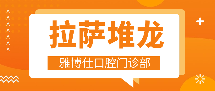 拉萨堆龙雅博仕口腔门诊部