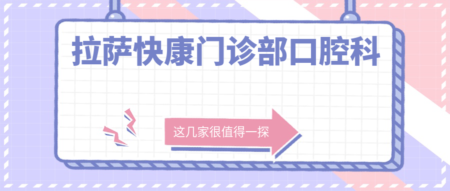 拉萨快康门诊部口腔科