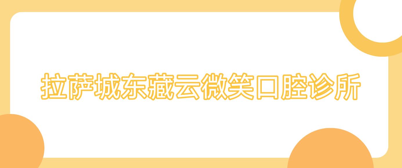 拉萨城东藏云微笑口腔诊所