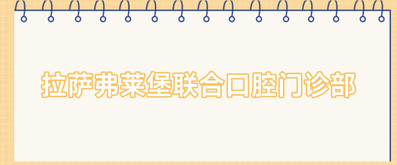 拉萨弗莱堡联合口腔门诊部