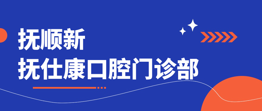 抚顺新抚仕康口腔门诊部