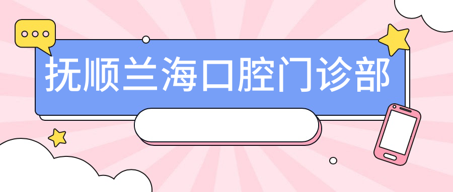 抚顺兰海口腔门诊部