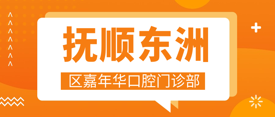 抚顺东洲区嘉年华口腔门诊部