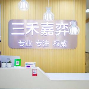 三禾嘉弈口腔(河医店)