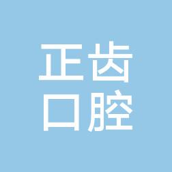 郑州正齿口腔