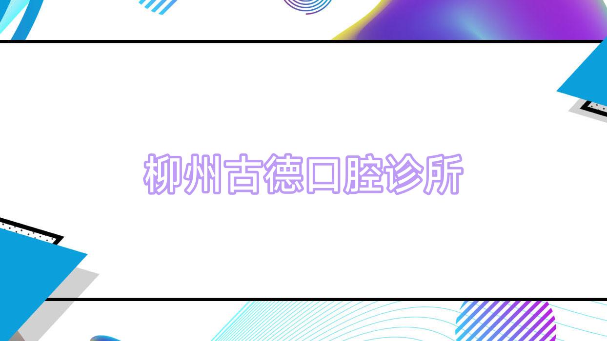 柳州古德口腔诊所